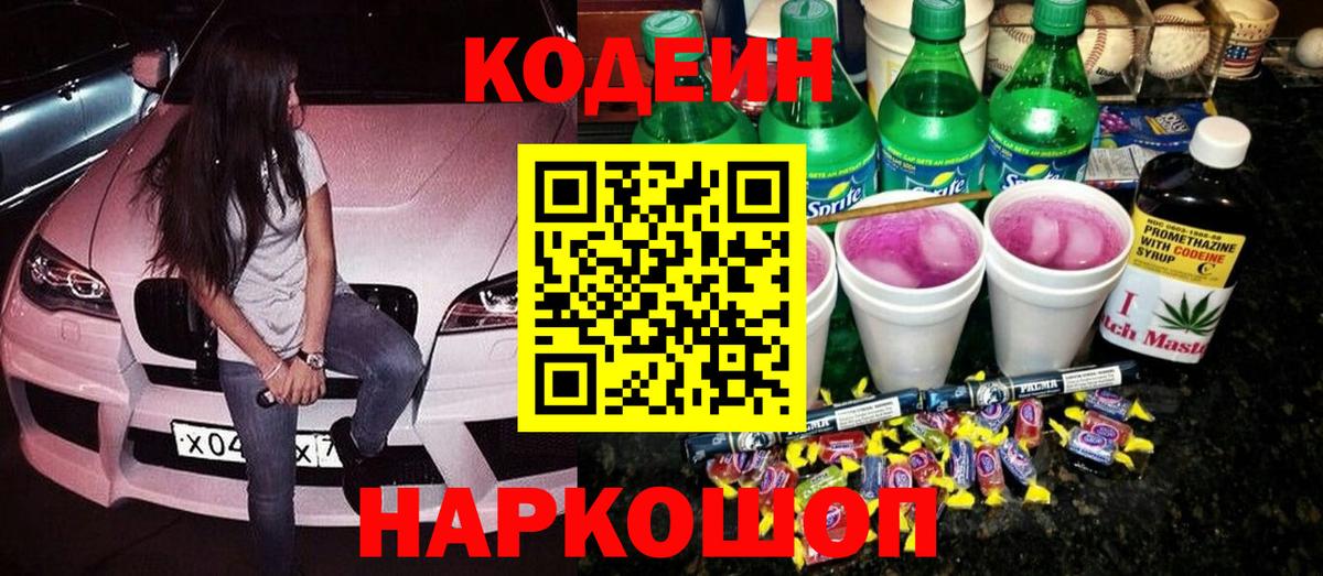 Кодеин напиток Lean (лин)  Кодеиновый сироп Lean Purple Drank  Елабуга  Вход с VPN 